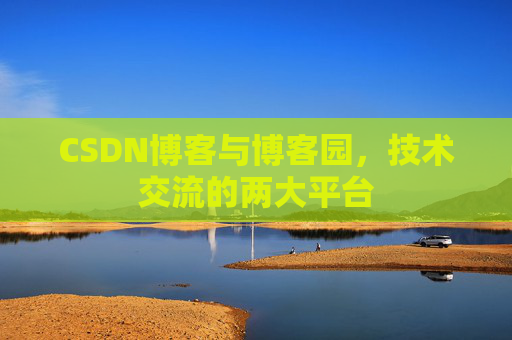 CSDN博客与博客园,技术交流的两大平台